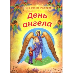 День ангела